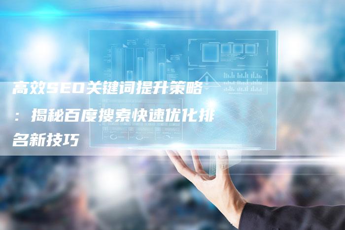 高效SEO关键词提升策略：揭秘百度搜索快速优化排名新技巧-夫唯域名网