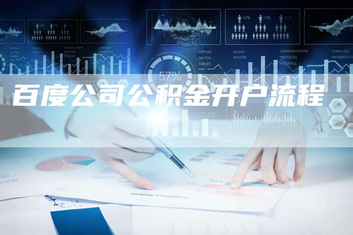 百度公司公积金开户流程