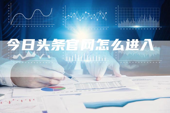 今日头条官网怎么进入-夫唯域名网