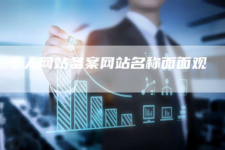 个人网站备案网站名称面面观-夫唯域名网