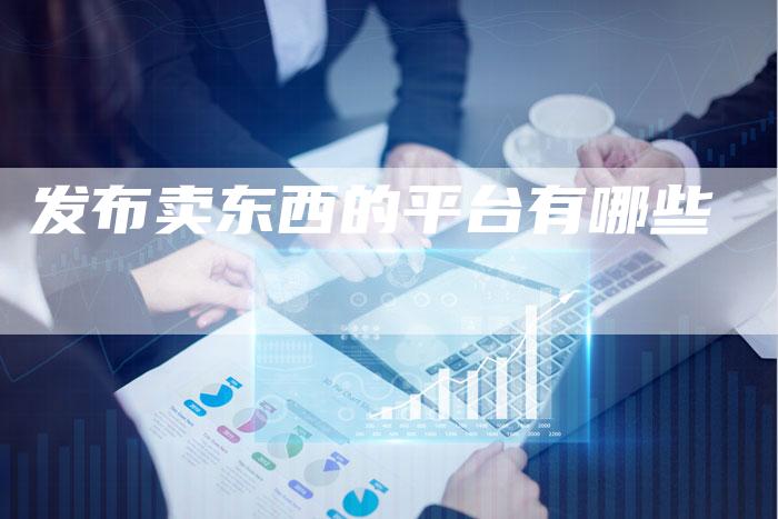 发布卖东西的平台有哪些-夫唯域名网