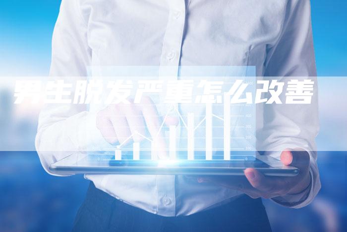 男生脱发严重怎么改善-夫唯域名网