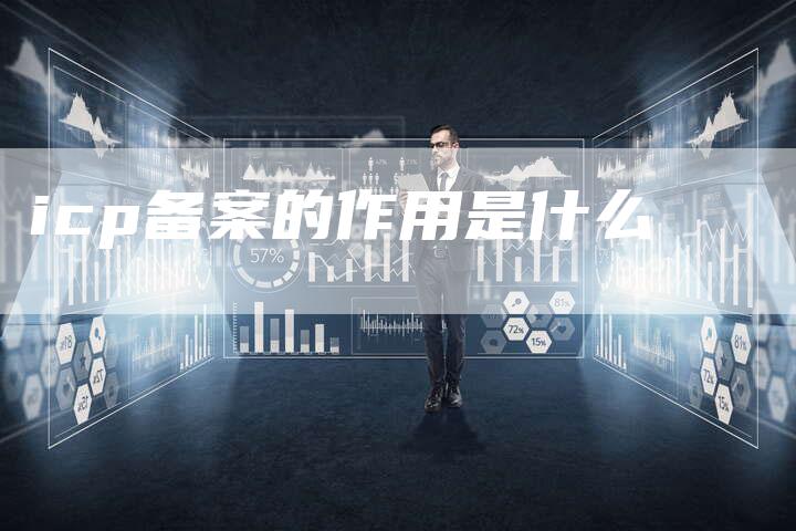 icp备案的作用是什么