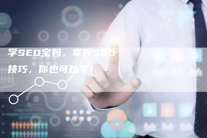 学SEO宝妈，掌握SEO技巧，你也可以学！-夫唯域名网