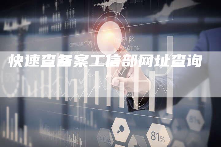快速查备案工信部网址查询-夫唯域名网