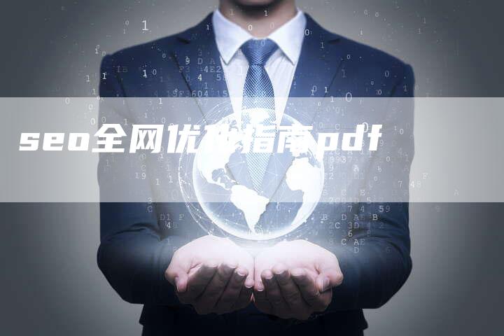 seo全网优化指南pdf-夫唯域名网