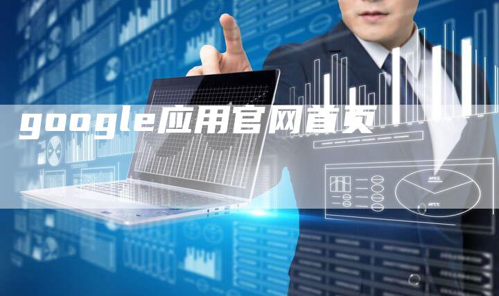 google应用官网首页-夫唯域名网
