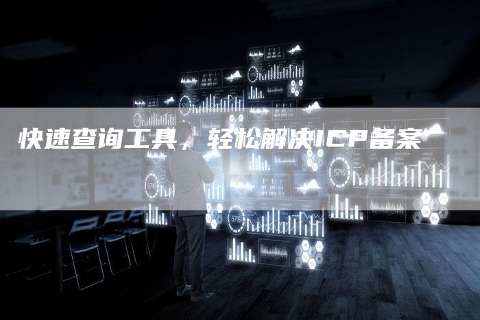快速查询工具，轻松解决ICP备案-夫唯域名网