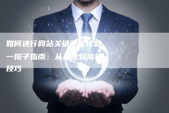如何进行网站关键词优化的一揽子指南：从基础到高级技巧-夫唯域名网