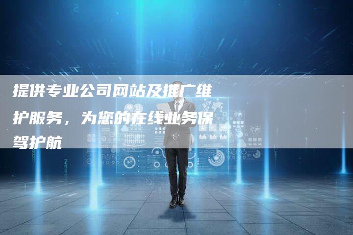 提供专业公司网站及推广维护服务，为您的在线业务保驾护航-夫唯域名网