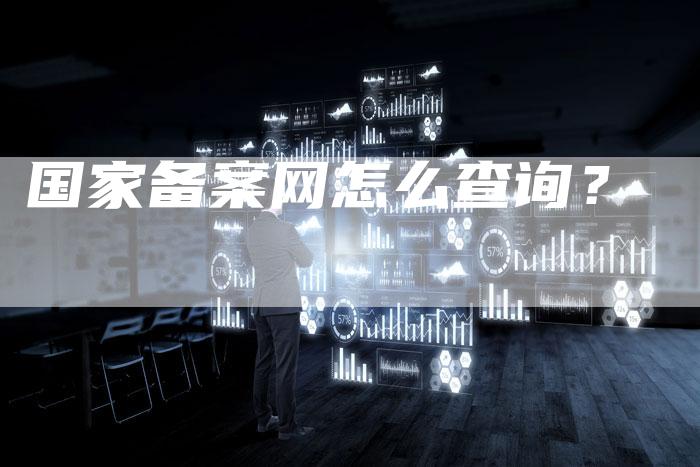 国家备案网怎么查询？