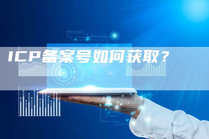 ICP备案号如何获取？