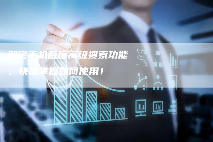 解密手机百度高级搜索功能，快速掌握如何使用！-夫唯域名网