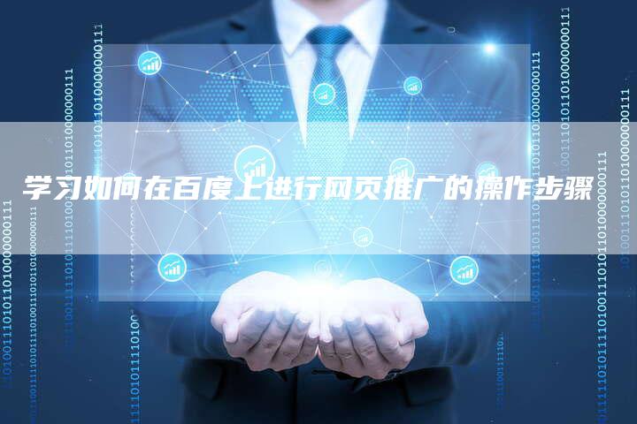 学习如何在百度上进行网页推广的操作步骤