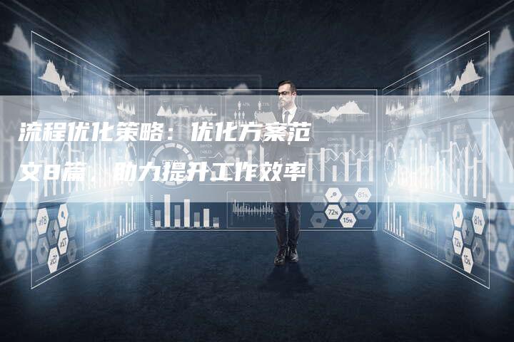 流程优化策略：优化方案范文8篇，助力提升工作效率-夫唯域名网