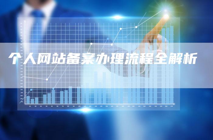个人网站备案办理流程全解析