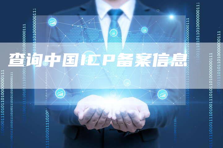 查询中国ICP备案信息-夫唯域名网