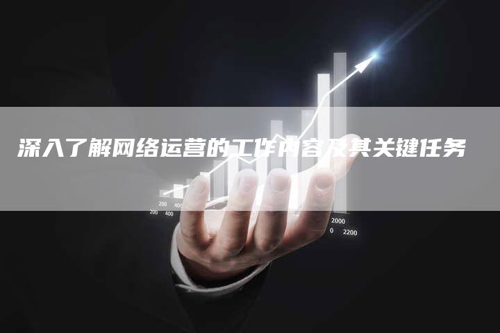 深入了解网络运营的工作内容及其关键任务-夫唯域名网