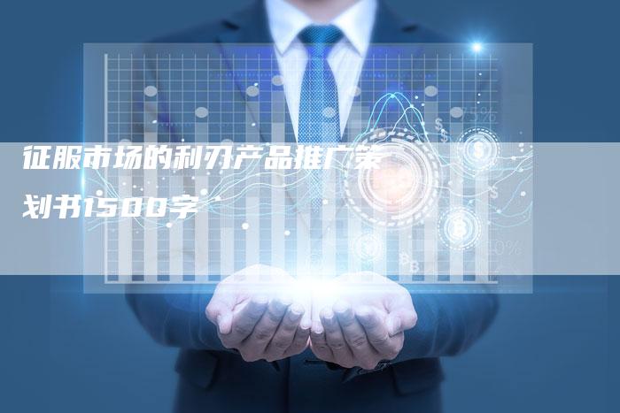 征服市场的利刃产品推广策划书1500字-夫唯域名网