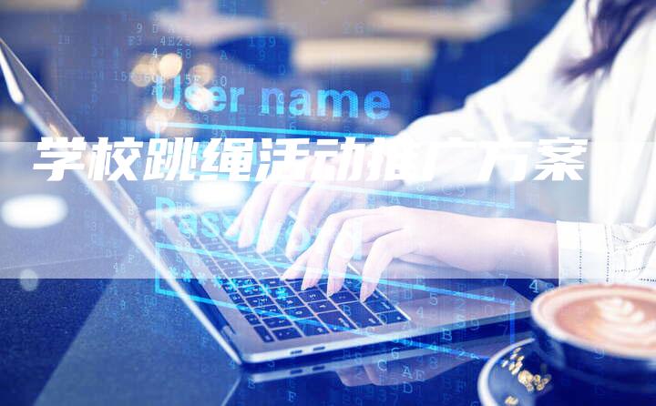 学校跳绳活动推广方案