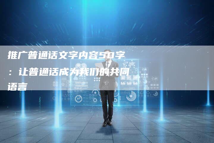 推广普通话文字内容50字：让普通话成为我们的共同语言-夫唯域名网