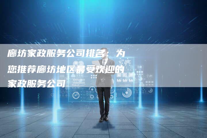 廊坊家政服务公司排名：为您推荐廊坊地区最受欢迎的家政服务公司-夫唯域名网