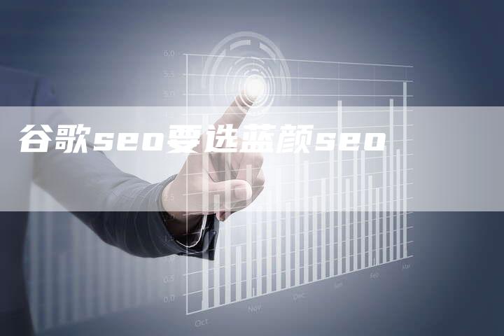 谷歌seo要选蓝颜seo
