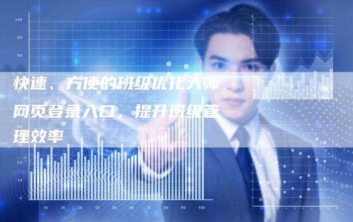 快速、方便的班级优化大师网页登录入口，提升班级管理效率-夫唯域名网