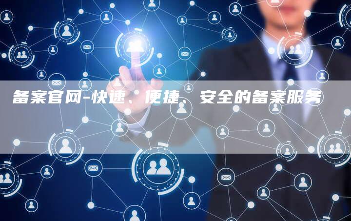 备案官网-快速、便捷、安全的备案服务-夫唯域名网