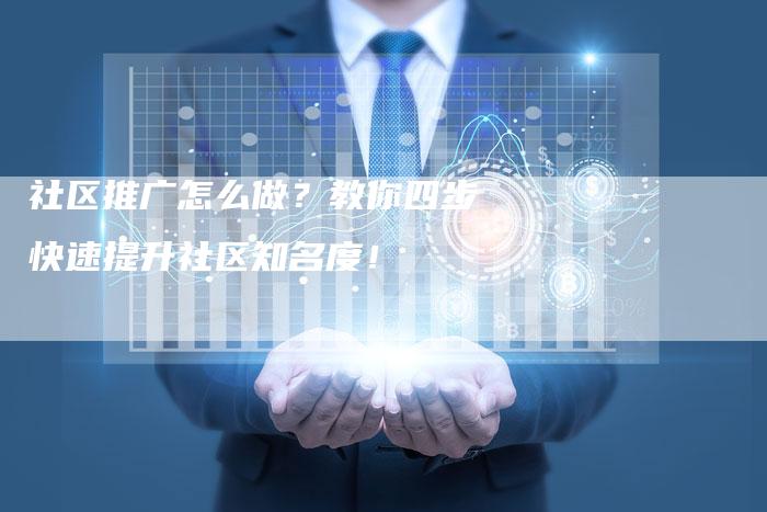 社区推广怎么做？教你四步快速提升社区知名度！-夫唯域名网