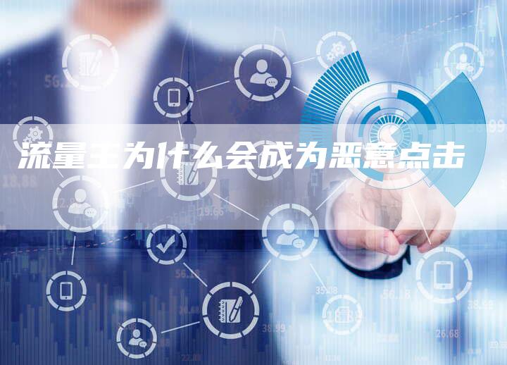 流量主为什么会成为恶意点击-夫唯域名网