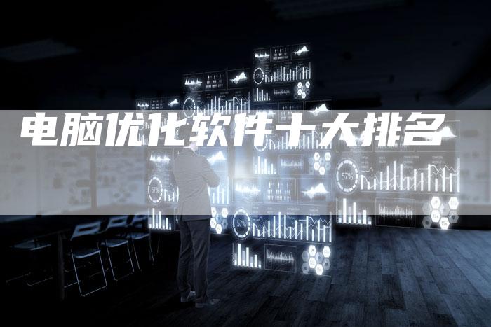 电脑优化软件十大排名-夫唯域名网