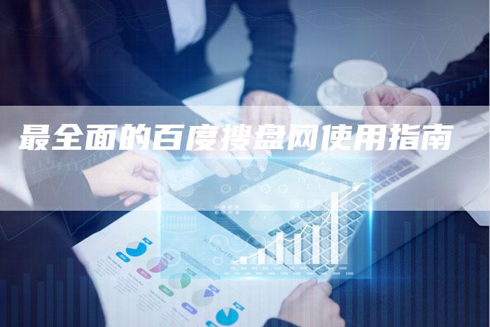 最全面的百度搜盘网使用指南-夫唯域名网