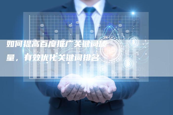 如何提高百度推广关键词质量,有效优化关键词排名-夫唯域名网