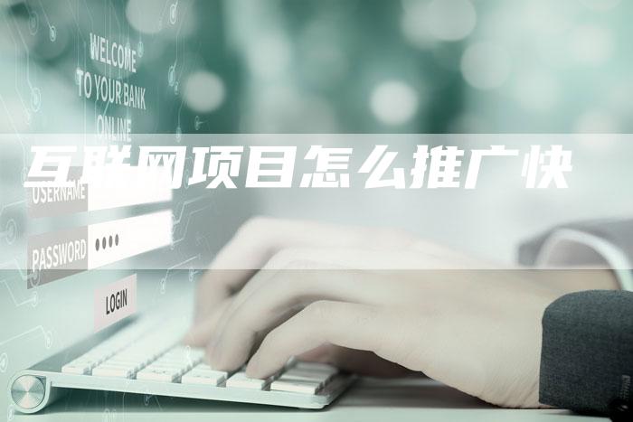 互联网项目怎么推广快