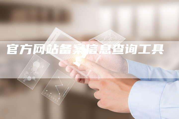 官方网站备案信息查询工具-夫唯域名网