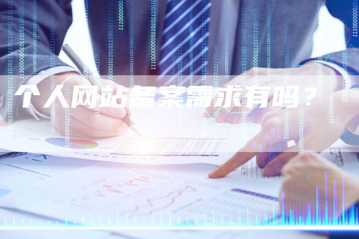 个人网站备案需求有吗？
