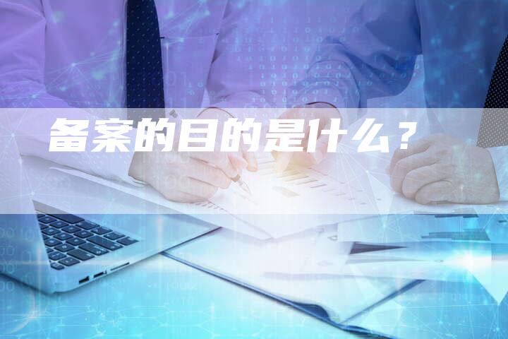 备案的目的是什么？