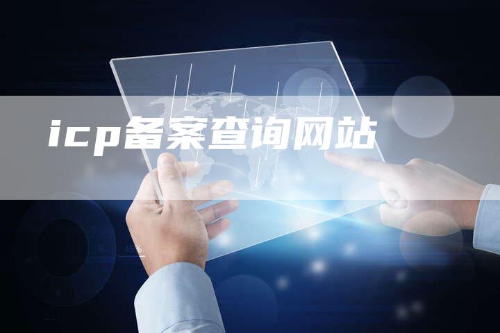 icp备案查询网站