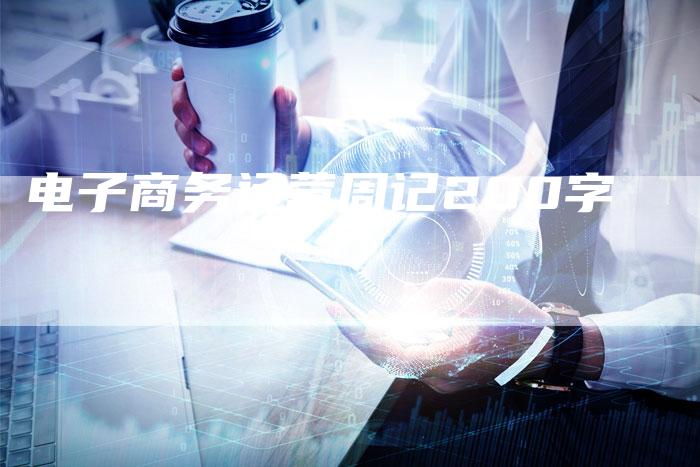 电子商务运营周记200字