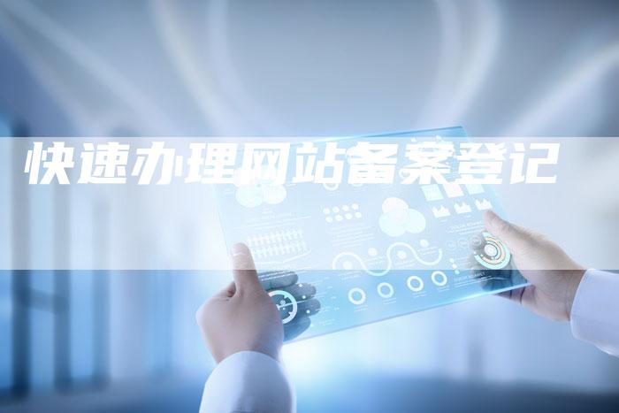 快速办理网站备案登记-夫唯域名网