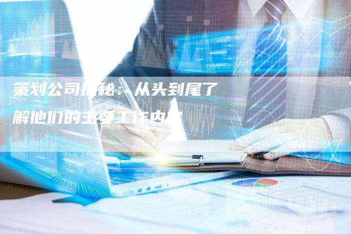 策划公司探秘：从头到尾了解他们的主要工作内容-夫唯域名网
