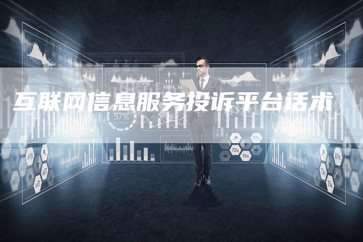 互联网信息服务投诉平台话术