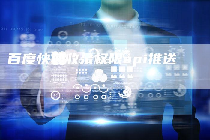 百度快速收录权限api推送-夫唯域名网