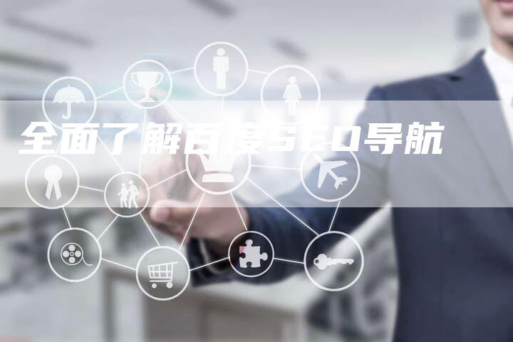 全面了解百度SEO导航-夫唯域名网