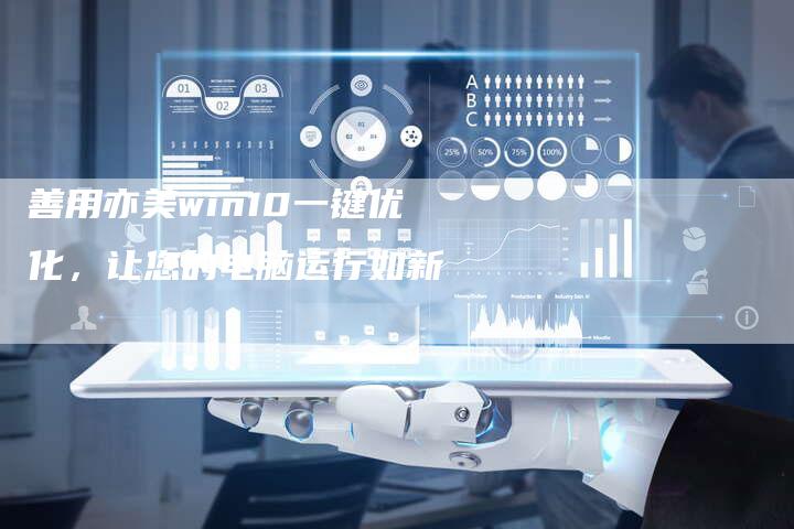 善用亦美win10一键优化,让您的电脑运行如新-夫唯域名网