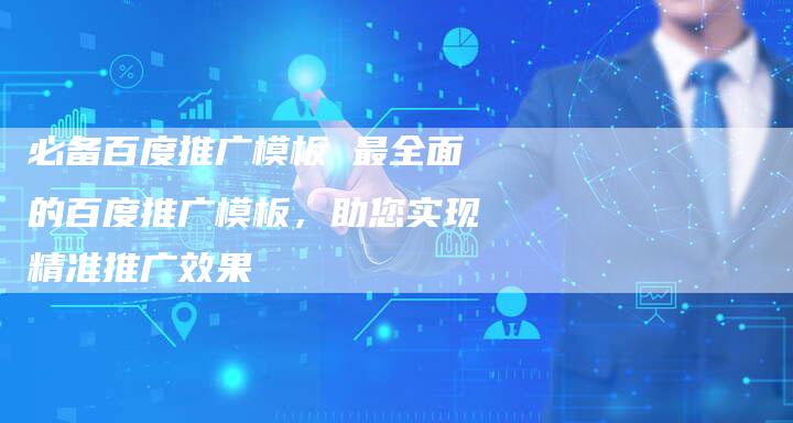 必备百度推广模板 最全面的百度推广模板，助您实现精准推广效果-夫唯域名网