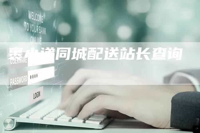 裹小递同城配送站长查询-夫唯域名网