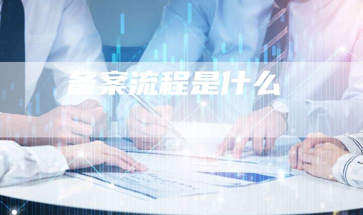 备案流程是什么