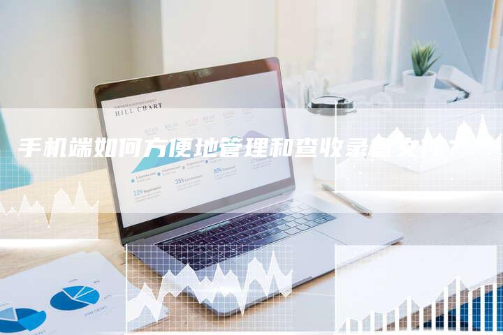 手机端如何方便地管理和查收录音文件？-夫唯域名网